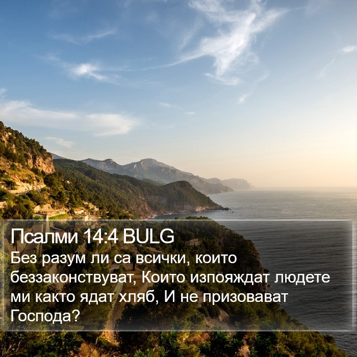 Псалми 14:4 BULG Bible Study