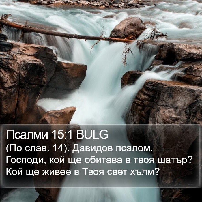 Псалми 15:1 BULG Bible Study