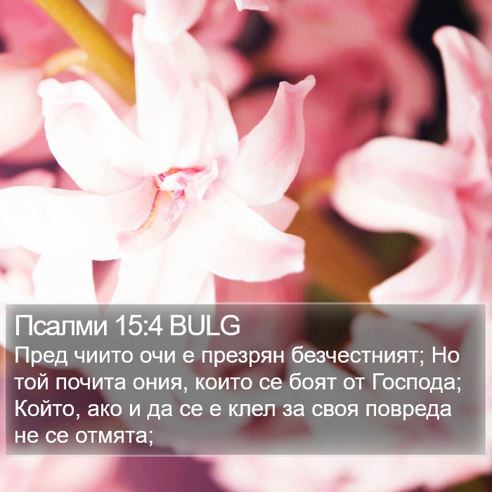 Псалми 15:4 BULG Bible Study