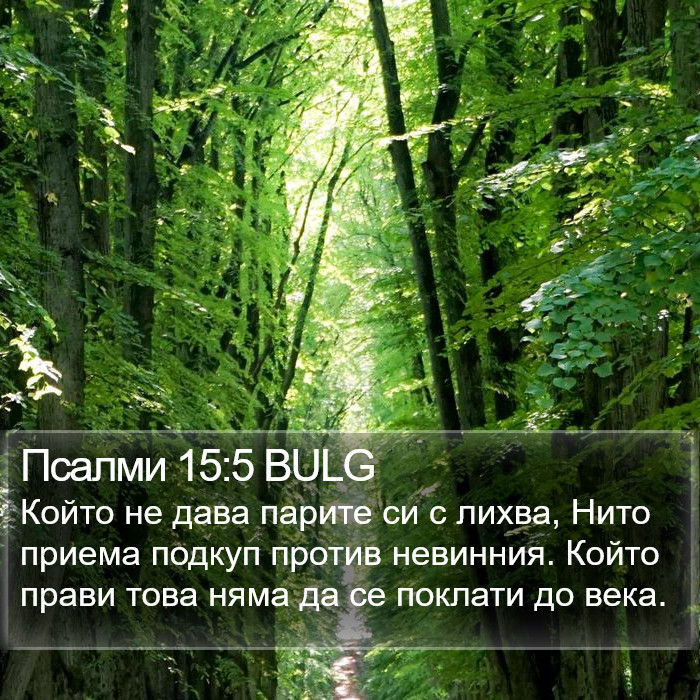 Псалми 15:5 BULG Bible Study