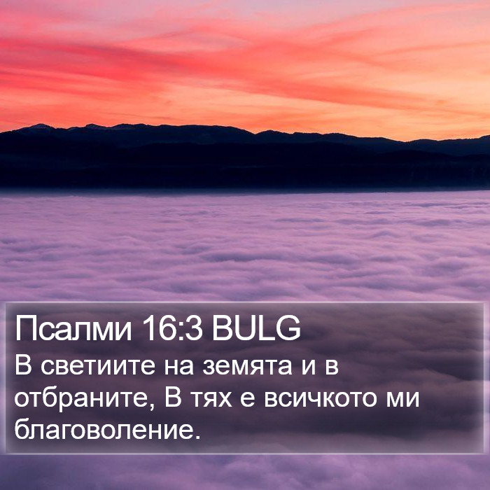 Псалми 16:3 BULG Bible Study