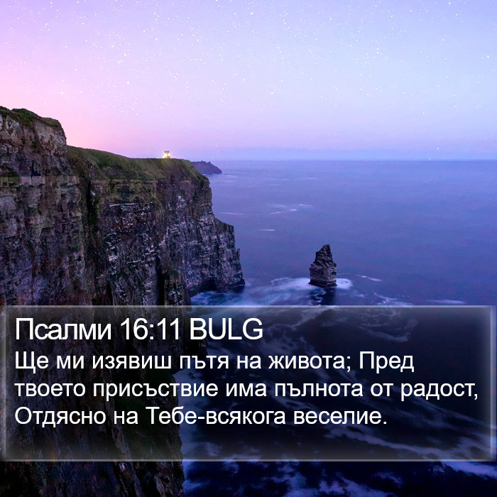 Псалми 16:11 BULG Bible Study