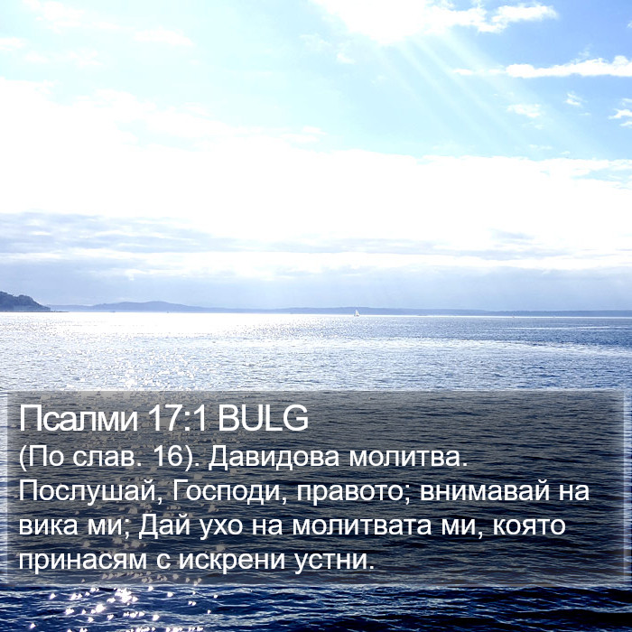 Псалми 17:1 BULG Bible Study