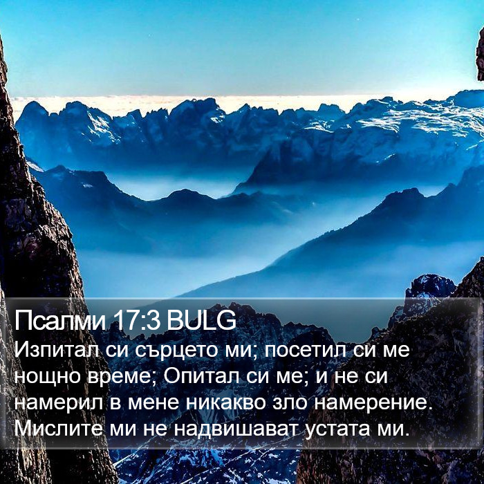 Псалми 17:3 BULG Bible Study