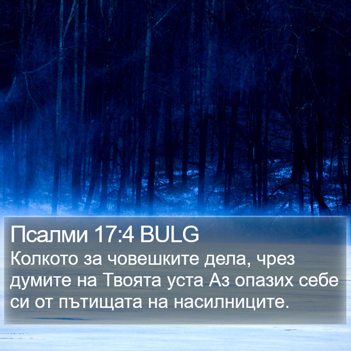 Псалми 17:4 BULG Bible Study