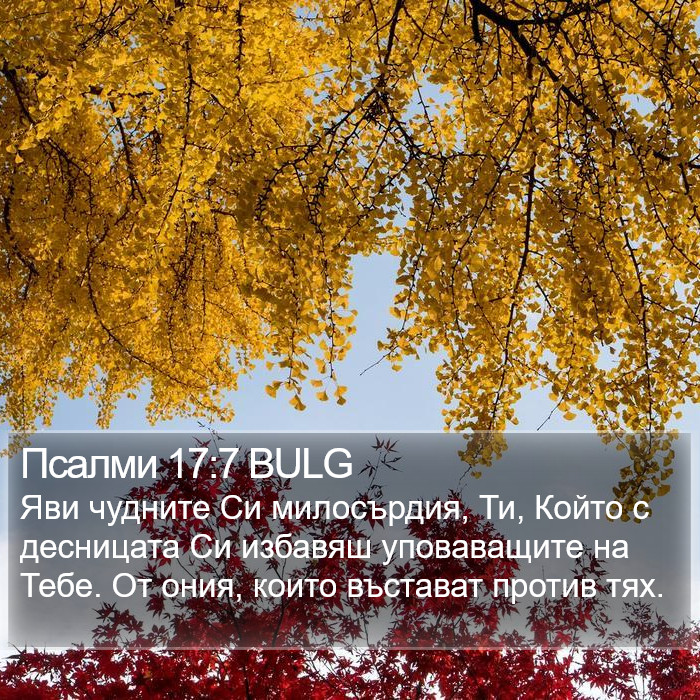 Псалми 17:7 BULG Bible Study