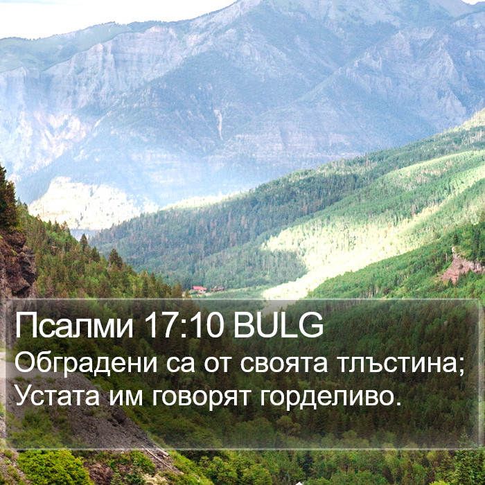 Псалми 17:10 BULG Bible Study