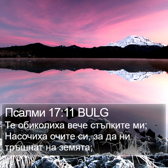 Псалми 17:11 BULG Bible Study