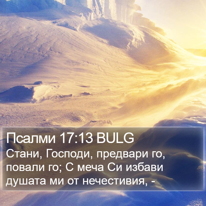 Псалми 17:13 BULG Bible Study