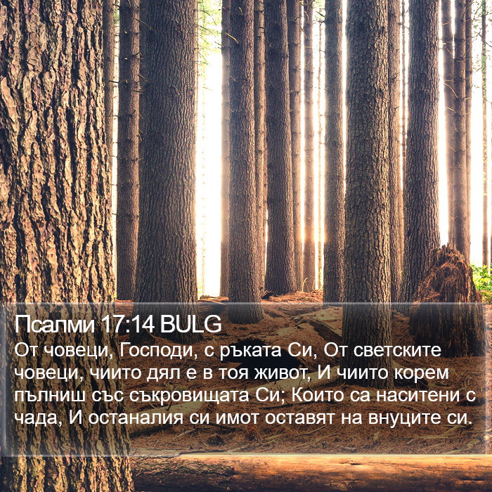 Псалми 17:14 BULG Bible Study