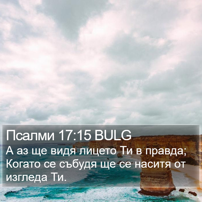 Псалми 17:15 BULG Bible Study