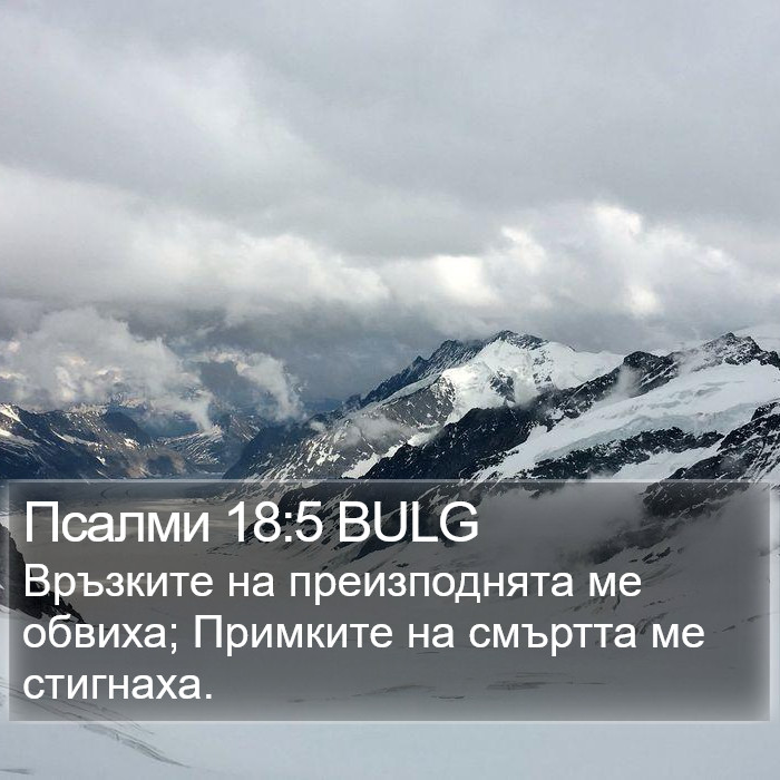 Псалми 18:5 BULG Bible Study