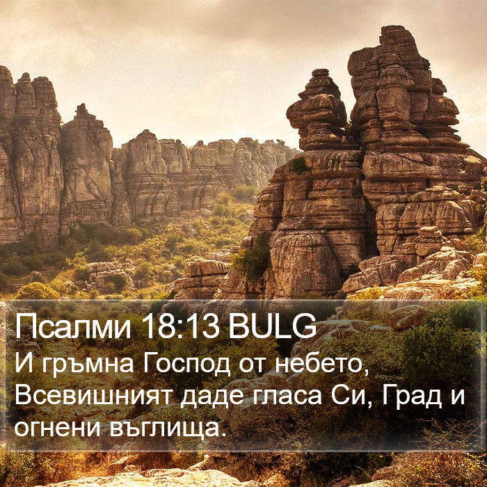 Псалми 18:13 BULG Bible Study