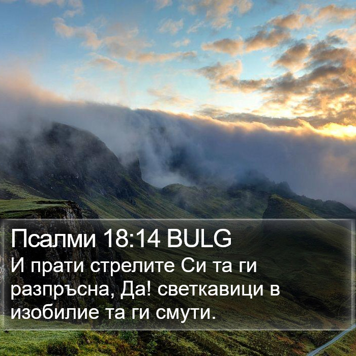 Псалми 18:14 BULG Bible Study