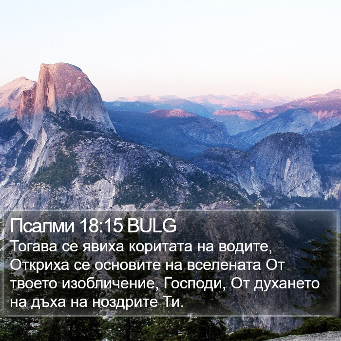 Псалми 18:15 BULG Bible Study