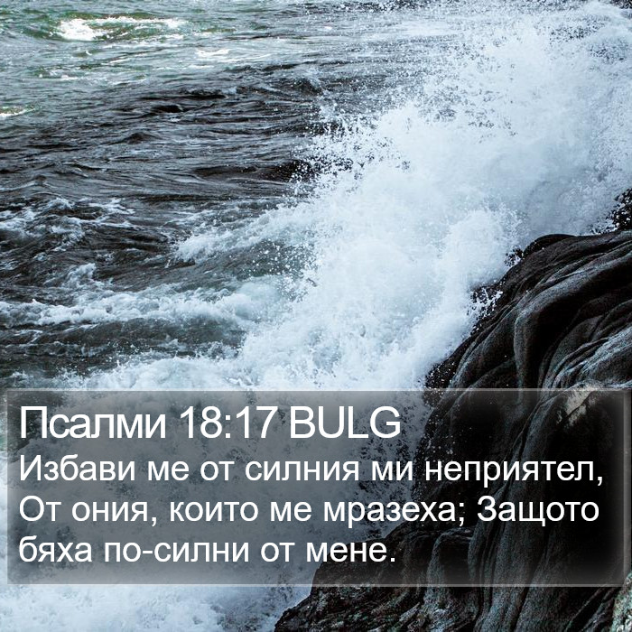 Псалми 18:17 BULG Bible Study