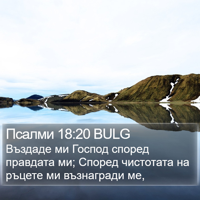 Псалми 18:20 BULG Bible Study