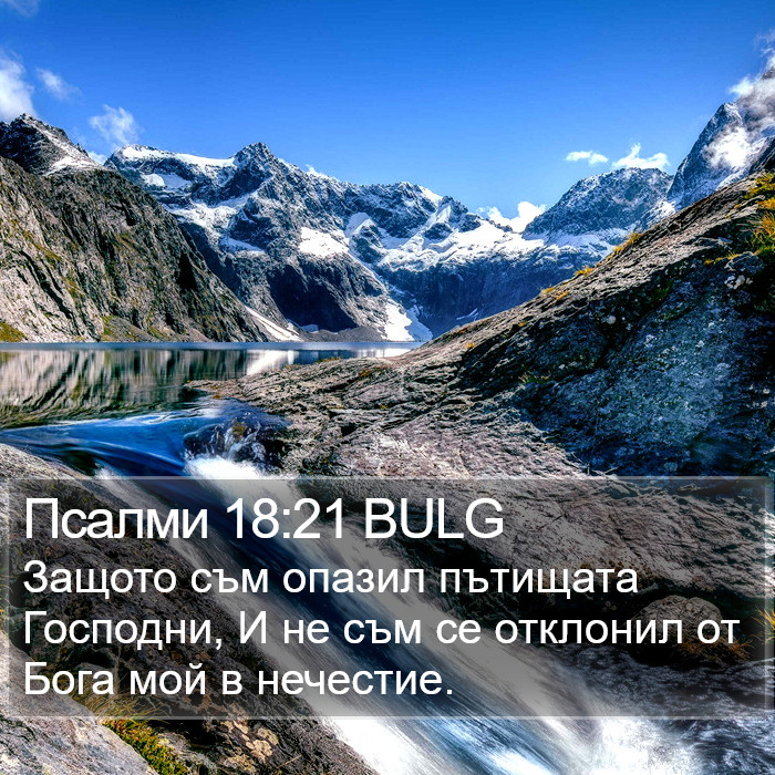 Псалми 18:21 BULG Bible Study