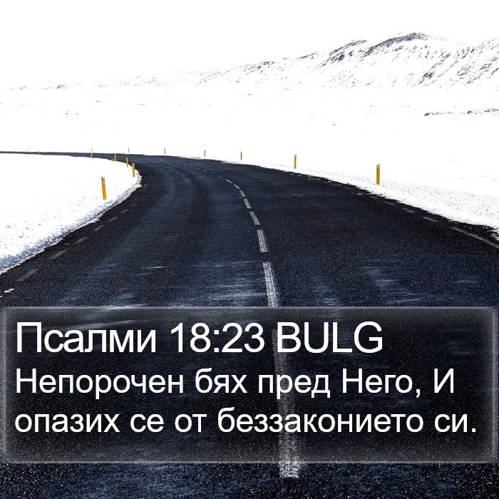 Псалми 18:23 BULG Bible Study