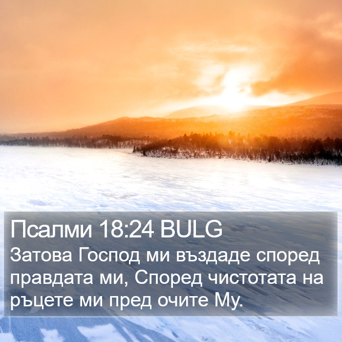 Псалми 18:24 BULG Bible Study