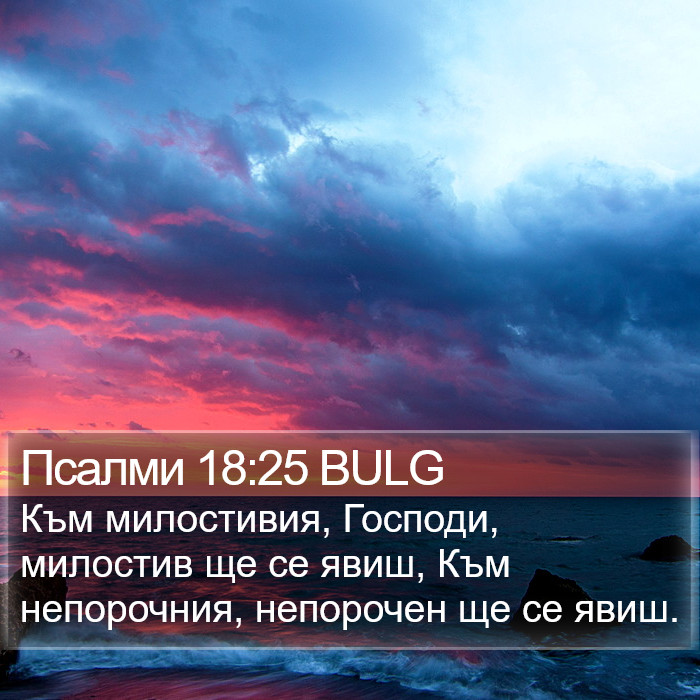 Псалми 18:25 BULG Bible Study