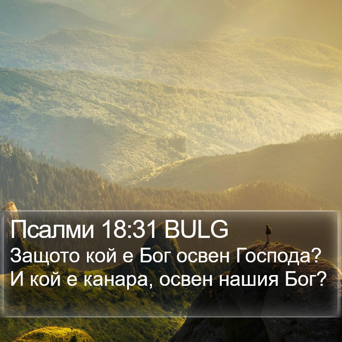 Псалми 18:31 BULG Bible Study