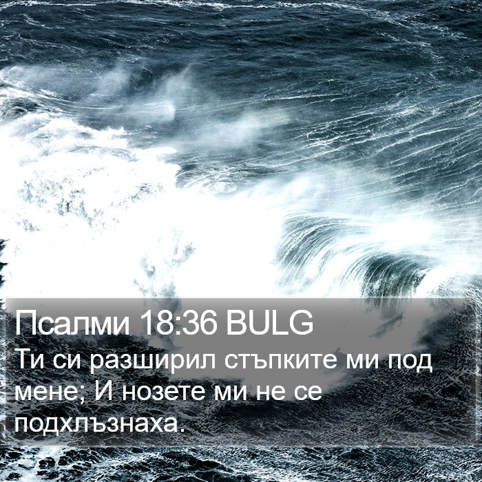 Псалми 18:36 BULG Bible Study