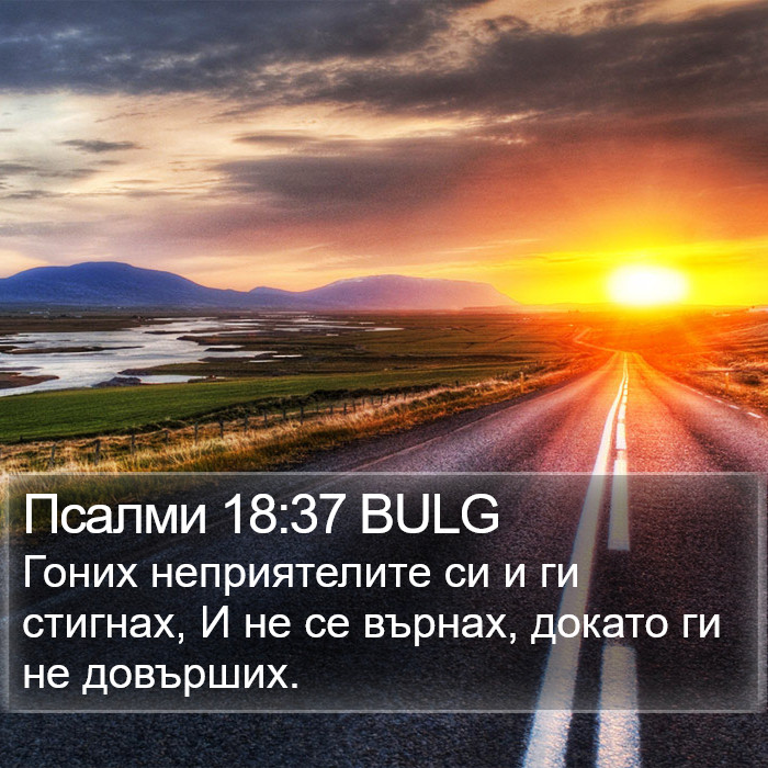 Псалми 18:37 BULG Bible Study