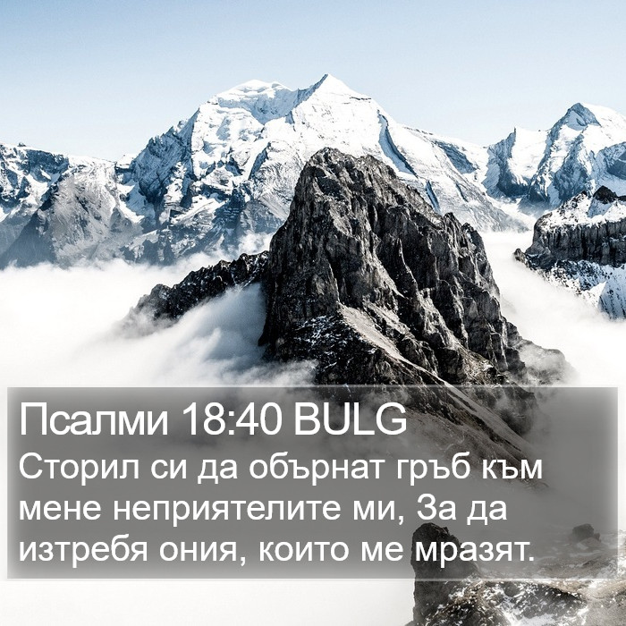 Псалми 18:40 BULG Bible Study