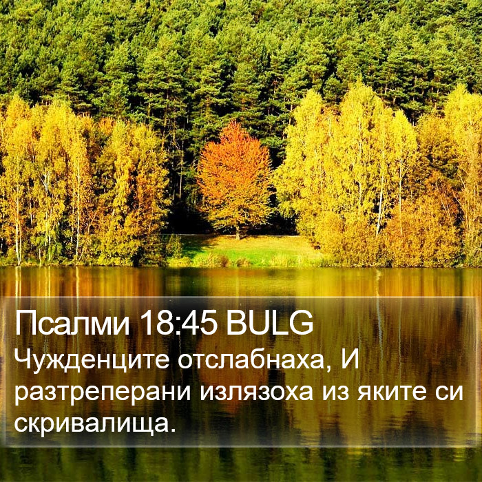 Псалми 18:45 BULG Bible Study