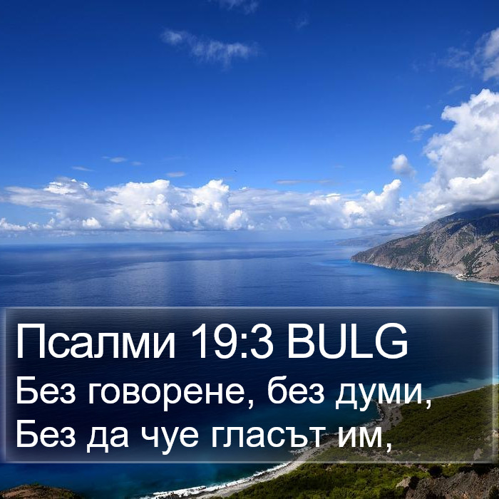 Псалми 19:3 BULG Bible Study