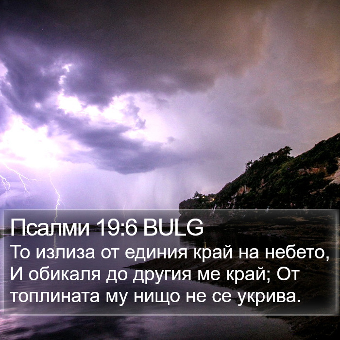 Псалми 19:6 BULG Bible Study