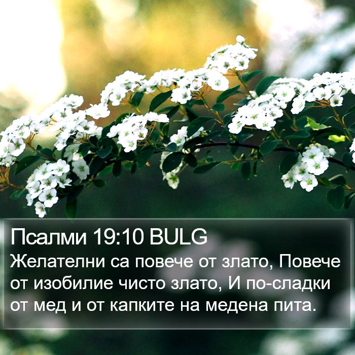 Псалми 19:10 BULG Bible Study