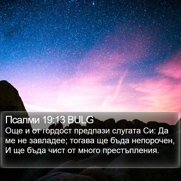 Псалми 19:13 BULG Bible Study