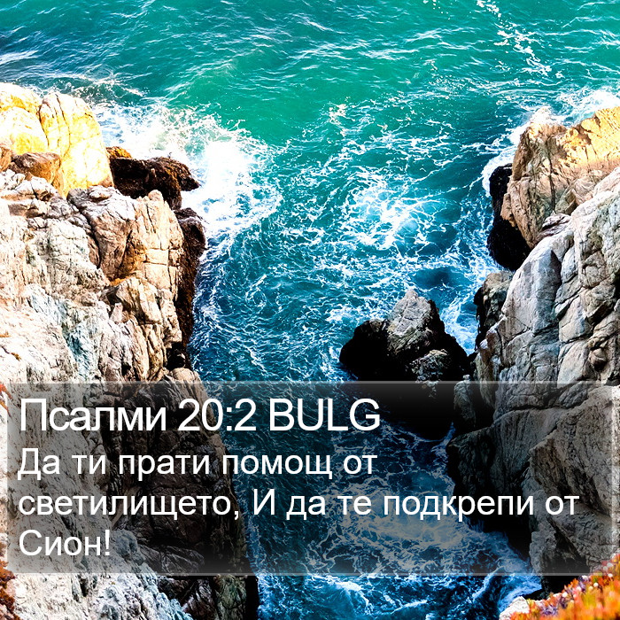 Псалми 20:2 BULG Bible Study