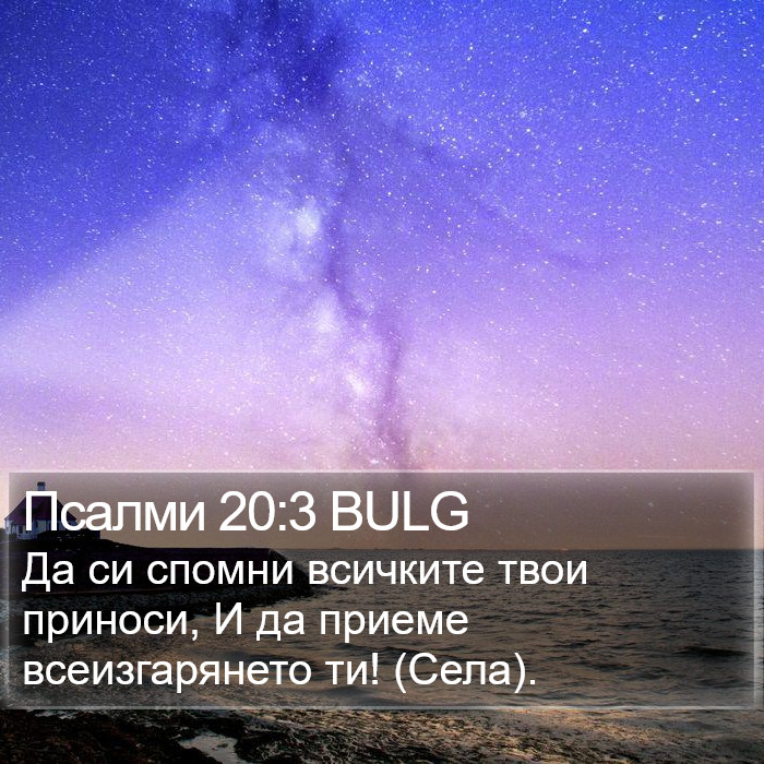 Псалми 20:3 BULG Bible Study