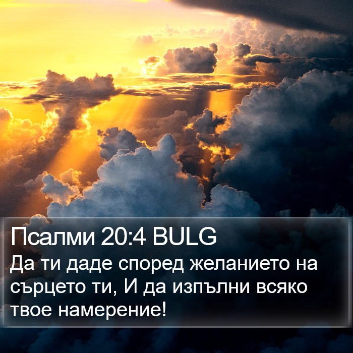 Псалми 20:4 BULG Bible Study