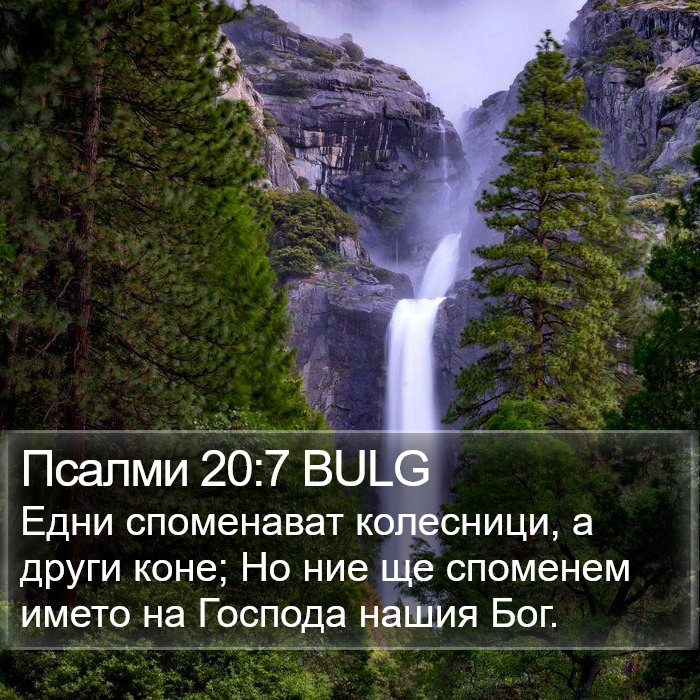 Псалми 20:7 BULG Bible Study