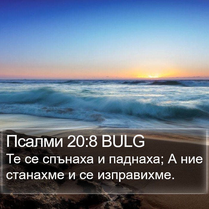 Псалми 20:8 BULG Bible Study