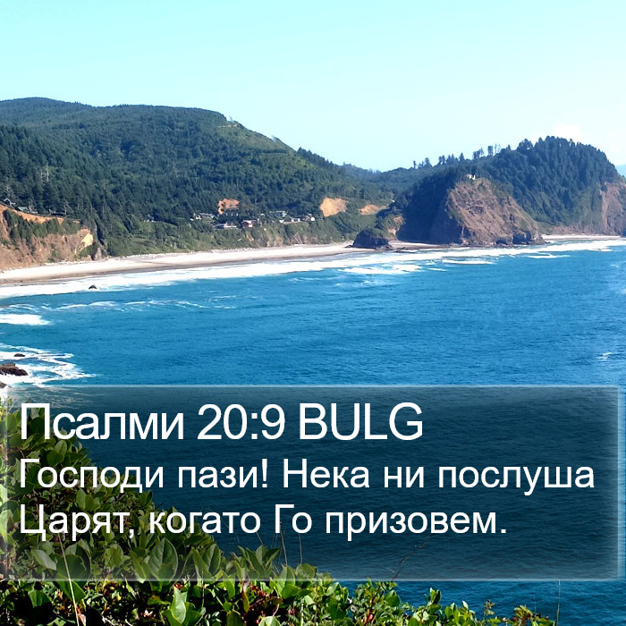 Псалми 20:9 BULG Bible Study