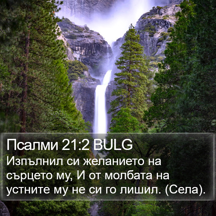 Псалми 21:2 BULG Bible Study