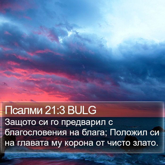 Псалми 21:3 BULG Bible Study