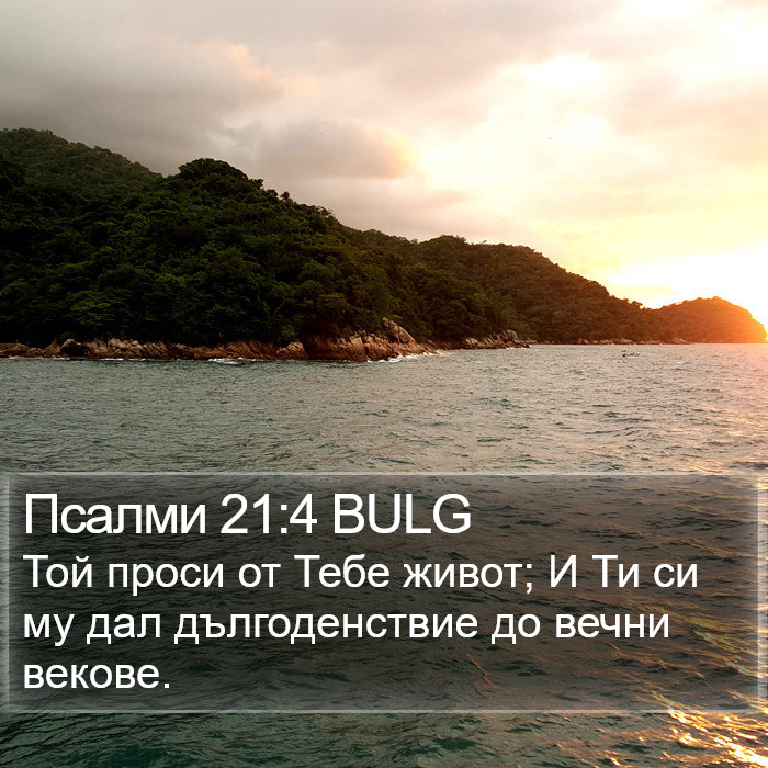 Псалми 21:4 BULG Bible Study