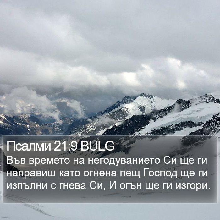 Псалми 21:9 BULG Bible Study