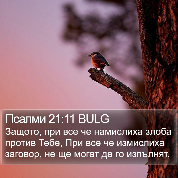 Псалми 21:11 BULG Bible Study