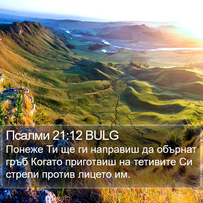 Псалми 21:12 BULG Bible Study