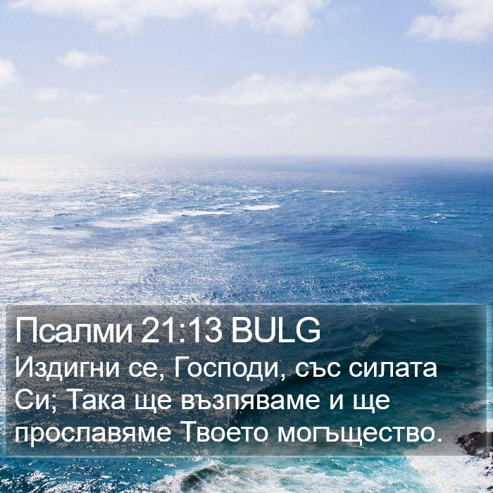 Псалми 21:13 BULG Bible Study