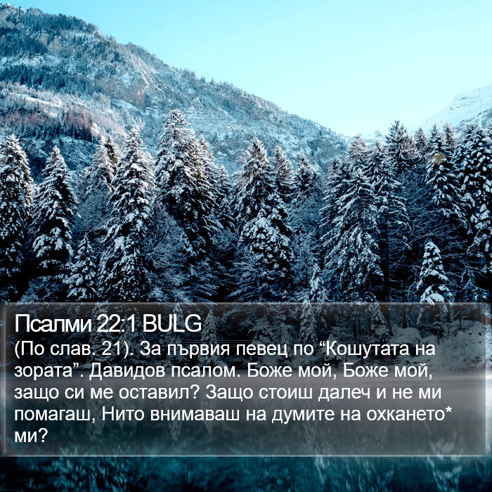 Псалми 22:1 BULG Bible Study