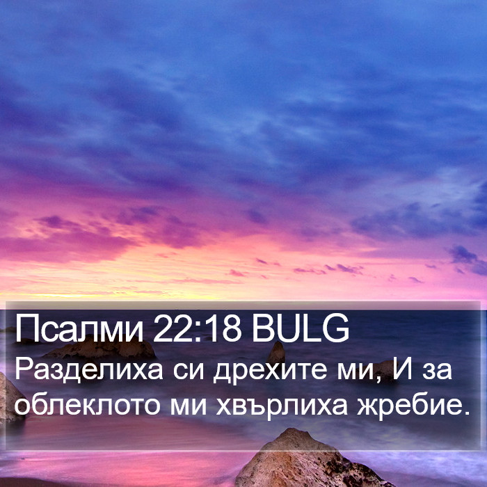 Псалми 22:18 BULG Bible Study