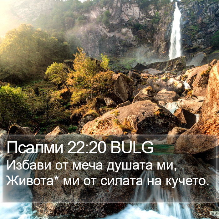 Псалми 22:20 BULG Bible Study